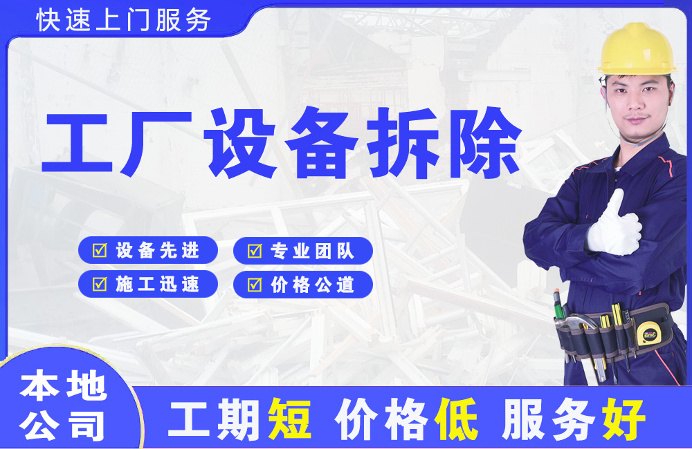 木垒工厂设备拆除